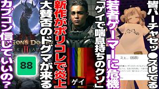 新作がポリコレ過ぎて炎上..主人公そっちのけで喘息持ちの同性愛者が活躍に虹色旗/「ゲームは安すぎるGTA6で高くしてほしかった」発言で賛否/vrchatのバーチャルセッ●スが若年ゲーマーに広まってる件