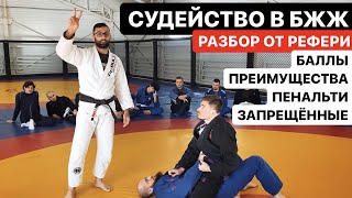 картинка: Баллы в спаррингах БЖЖ. Разбор от рефери. Запрещенные приемы, предупреждения, преимущества.