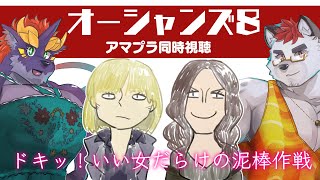 柴エナの同時視聴「オーシャンズ８」
