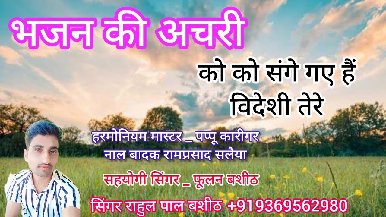 #bhajan_ki_achri ko ko sange gaye hai videshi tere/ को को संगे गए हैं विदेशी तेरे/rahul pal बसीठ