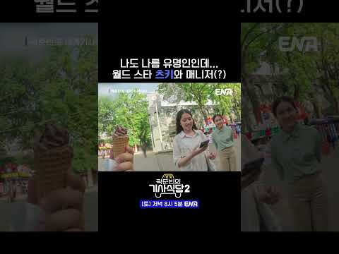 #곽준빈의세계기사식당2 #ENA #츠키 #빌리 | 곽준빈/32세 (빌리 츠키 매니저)