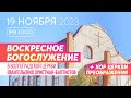 Воскресное богослужение 19.11.2023 ✝️ Церковь ЕХБ Волгоград