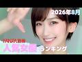 2026年8月 FANZA動画 人気女優 まとめ