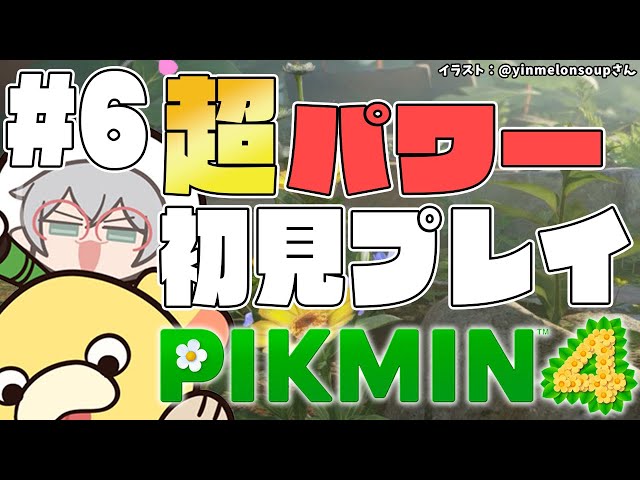 【ピクミン４】#6 クリアまで！ピクミン4の圧倒的ボリュームに感謝…ｯ【アルランディス/ホロスターズ】のサムネイル