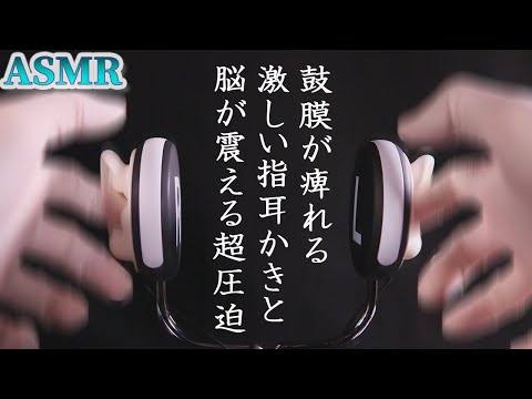 【ASMR】いつもより雑で乱暴な高音圧ゆび耳かき♡水底に沈むかの様な圧迫感と脳が震える激しい鼓膜の音♪ウルサイんだけど良く眠れるシリコンお耳とニトリルゴム手袋で音蜜のお手てガシガシ一本勝負ｗ【音好き】