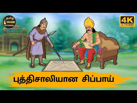 Tamil Stories - புத்திசாலியான சிப்பாய் | Stories in Tamil | moral stories in tamil