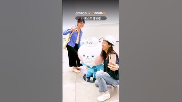 코딩온 크루, 포항 포스코 본사 방문!🧡포스코 X 코딩온🧡 #shorts