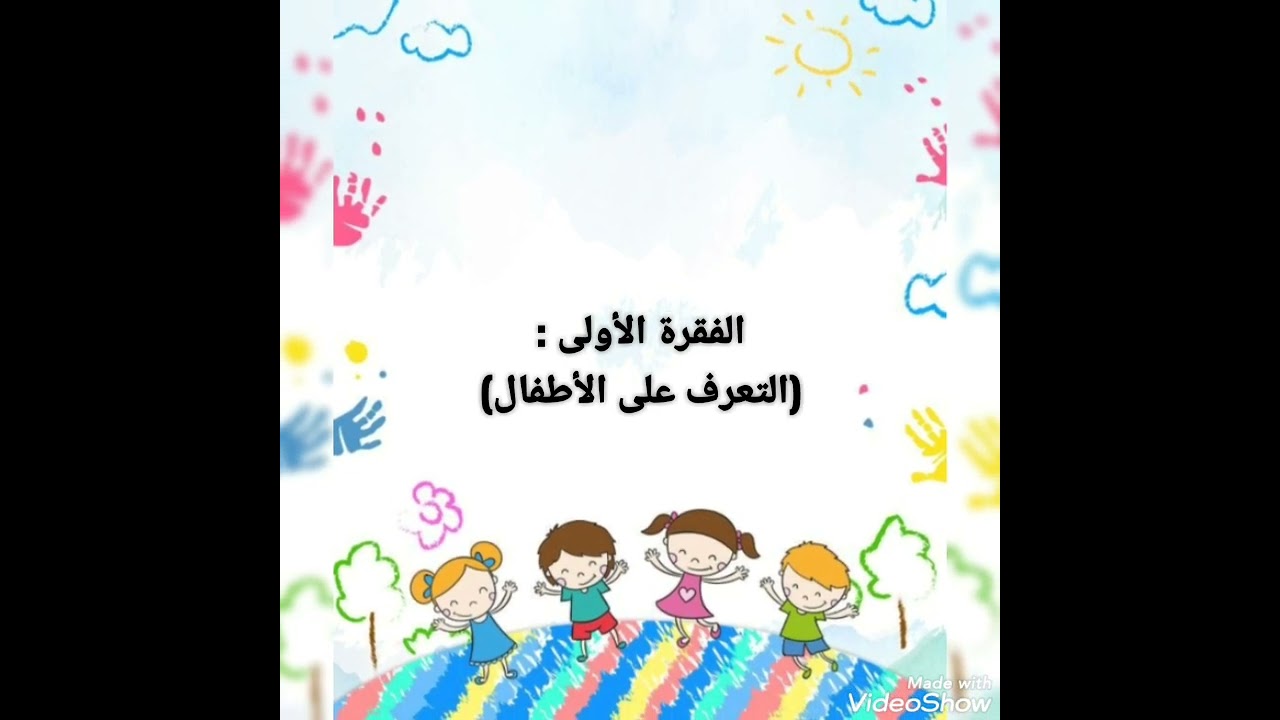 كيفية التعامل في اول يوم لكِ في الروضة كمعلمة (الجزء الاول )