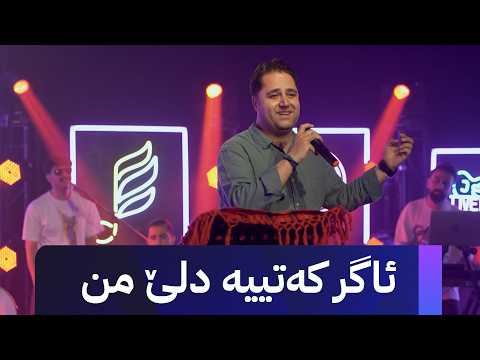 ئاگر کەتییە دلێ من