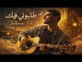 Talbouni Fik Cover Version تالبوني فيك