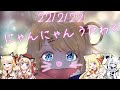 【歌枠】猫になったんだよなぁステラ。めっちゃ猫の日！【鈴花ステラ/めがらいと】