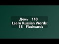 Learn Russian Words: 18 Flashcards