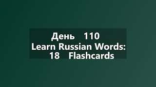 Learn Russian Words: 18 Flashcards