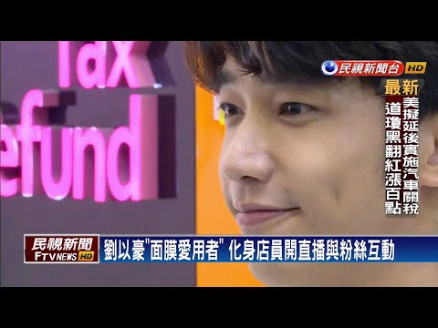面膜品牌找「國民男友」 劉以豪任一日店員－民視新聞