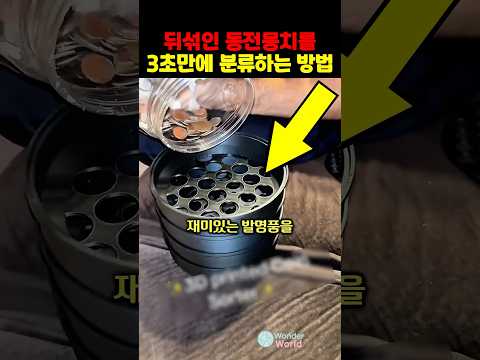 뒤섞인 동전뭉치를 3초만에 분류하는 방법 thumbnail