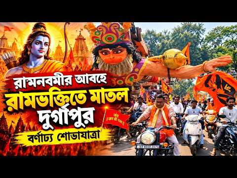 রামনবমীর আবহে রামভক্তিতে মাতল দুর্গাপুর, বর্ণাঢ্য শোভাযাত্রা || দুর্গাপুর ||