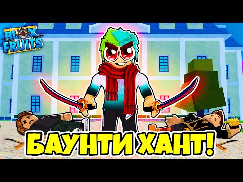 ЛУЧШАЯ НАРЕЗКА КИЛЛОВ! БАУНТИ ХАНТ В BLOX FRUITS! Blox Fruits!