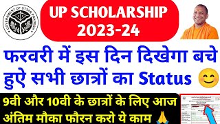 UP Scholarship Status 2023-24 / up scholarship latest news today / up scholarship kab Tk aayega 2024