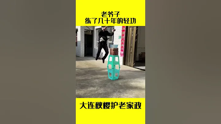老爺子練了幾十年的輕功——大連秋櫻護老家政長期招聘有信仰的工作人員 - 天天要聞