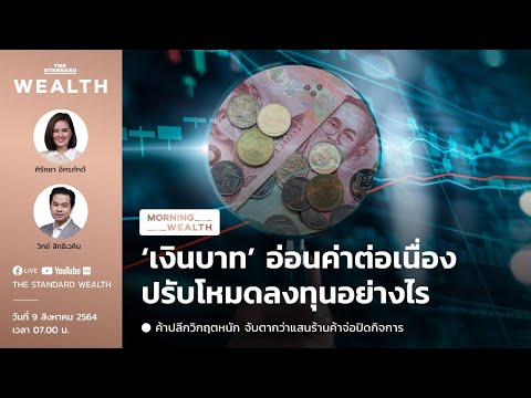 เงินบาทอ่อนค่าต่อเนื่อง ปรับโหมดลงทุนอย่างไร | Morning Wealth 9 สิงหาคม 2564