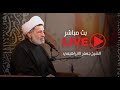 بث مباشر مجلس عزاء في ذكرى شهادة الامام جعفر الصادق عليه السلام الشيخ جعفر الابراهيمي