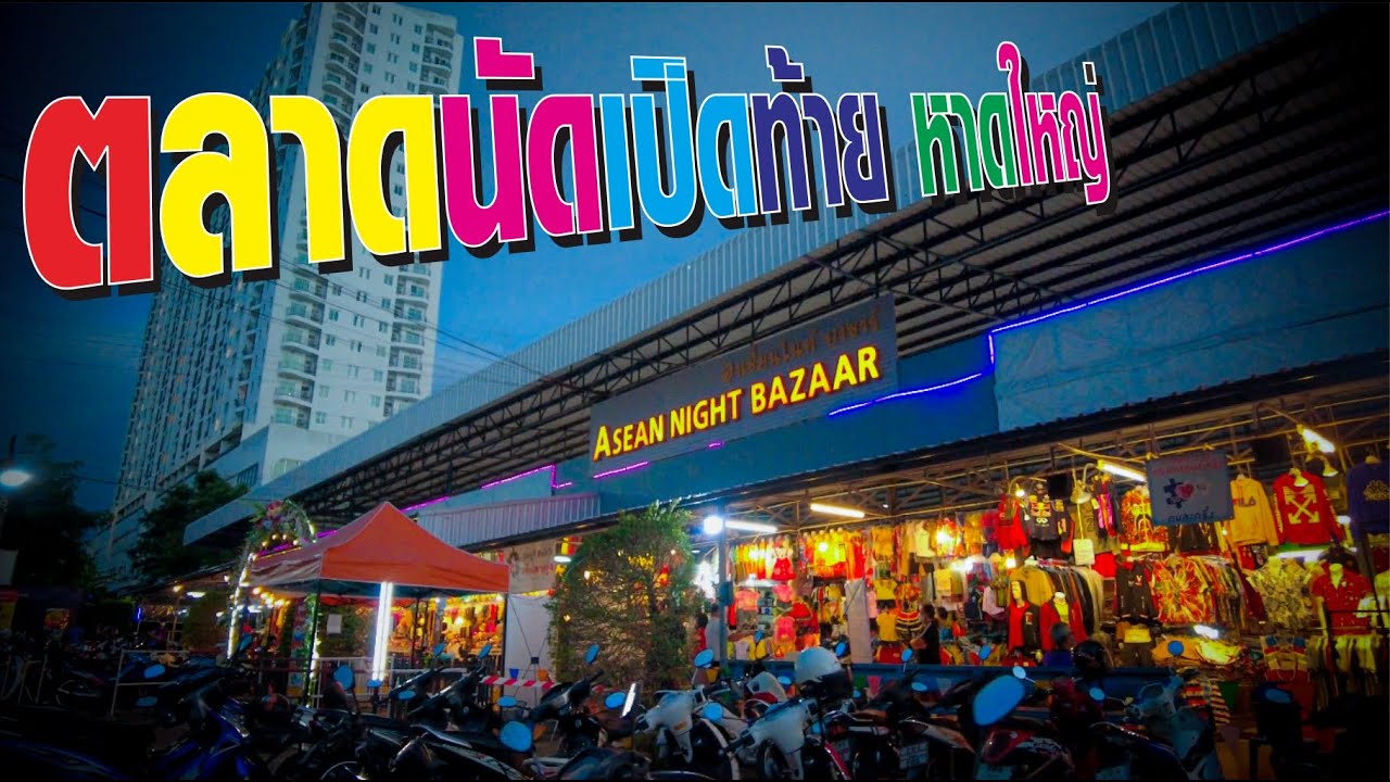 ตลาดนัดเปิดท้าย หาดใหญ่//Asean Night Bazaar Hatyai - Youtube