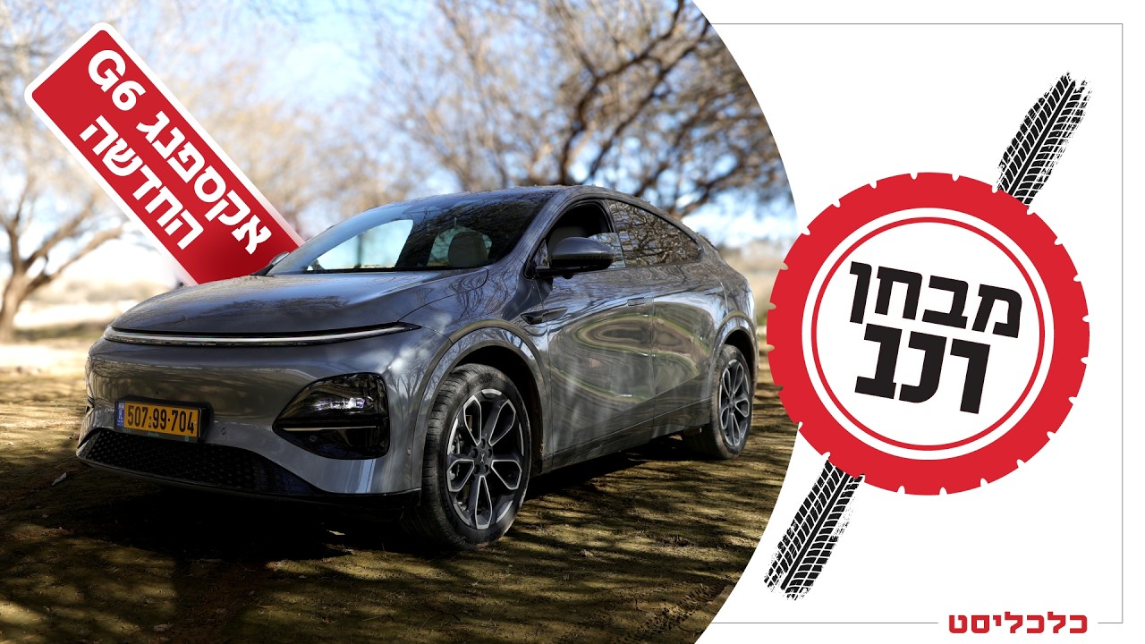 אקספנג G6: מרוב טכנולוגיה לא רואים את הנהג