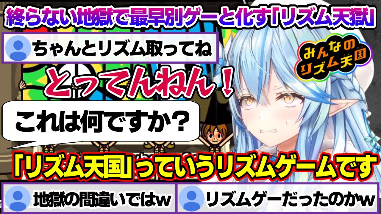 4回目のリズム天国で難易度があがり、終わらない地獄に叫び散らかすラミィちゃんｗ【雪花ラミィ/ホロライブ/切り抜き/らみらいぶ/雪民】