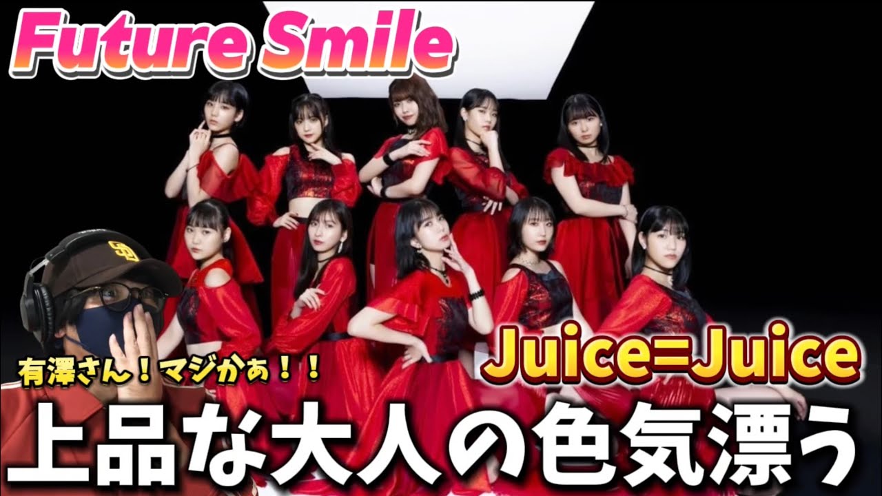 【Juice=Juice】有澤さんのバイオリンに痺れまくる‼️シンプルな構成の中で大人の女性の色気！Juice=Juice『Future Smile』Promotion Edit リアクション