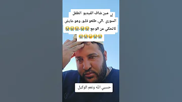 مين شاف الفيديو الطفل السوري الي طلعو قلبو وهو عايش لاتحكي عن الوجع 