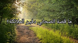 من هو دفين الملائكة ?