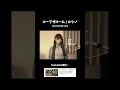 ループザルーム / covered by うなぎうな （Looping the Rooms / covered by una） #歌ってみた