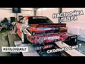 НАСТРАИВАЕМ НОВЫЙ ДВИГАТЕЛЬ. СКОЛЬКО СИЛ ТЕПЕРЬ  В ЛАВРЕ?