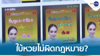 เหตุใดใบ้หวยไม่ผิดกฎหมาย screenshot 2