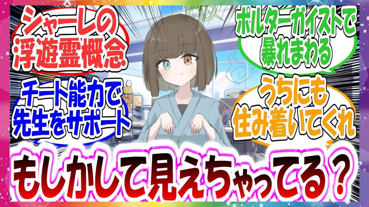 ここだけシャーレに昔から浮遊霊が住み着いていた世界線に対する先生方の反応集【ブルアカ】