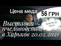 🤭Цена на мёд 56 грн и пчёлопакеты 800 грн.👍Выставка пчеловодства в Харьков 20.02.2021.🙉