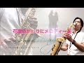 大切な人に贈りたいラブ・バラード集『花束のかわりにメロディーを／清水翔太』アルトサックスで吹くLove Songs Vol.2 島村楽器 川崎ルフロン店 吉田隆広