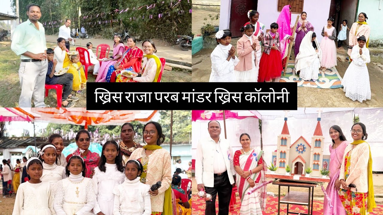 ख्रिस राजा परब मांडर ख्रिसकॉलोनी//हज़ारों की संख्या मे आये विश्वासी