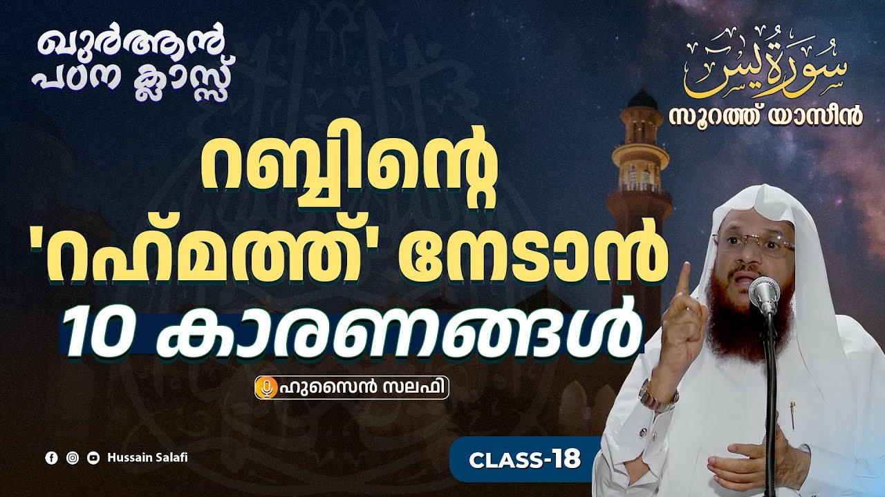 റബ്ബിന്റെ 'റഹ്‍മത്ത്' നേടാൻ 10 കാരണങ്ങൾ | സൂറത്ത് യാസീൻ (Aya 45-46 ) | Class-18 | Hussain Salafi