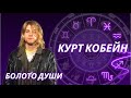 КУРТ КОБЕЙН: ПРИЧИНЫ САМОРАЗРУШЕНИЯ. АСТРОЛОГИЧЕСКИЙ РАЗБОР