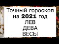 Точный гороскоп на 2021 год. ЛЕВ. ДЕВА. ВЕСЫ. | Тайна Жрицы |