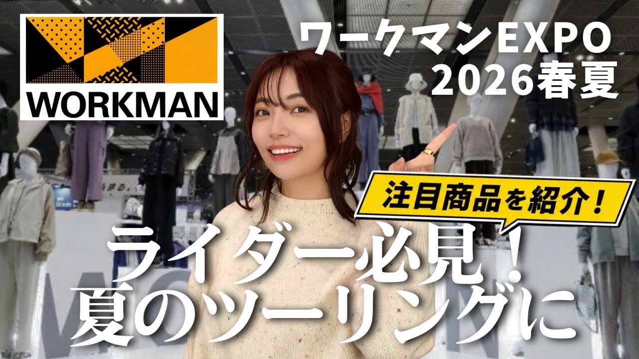  【保存版】ワークマン2026春夏“当たり”だけ紹介！真夏のツーリングに！