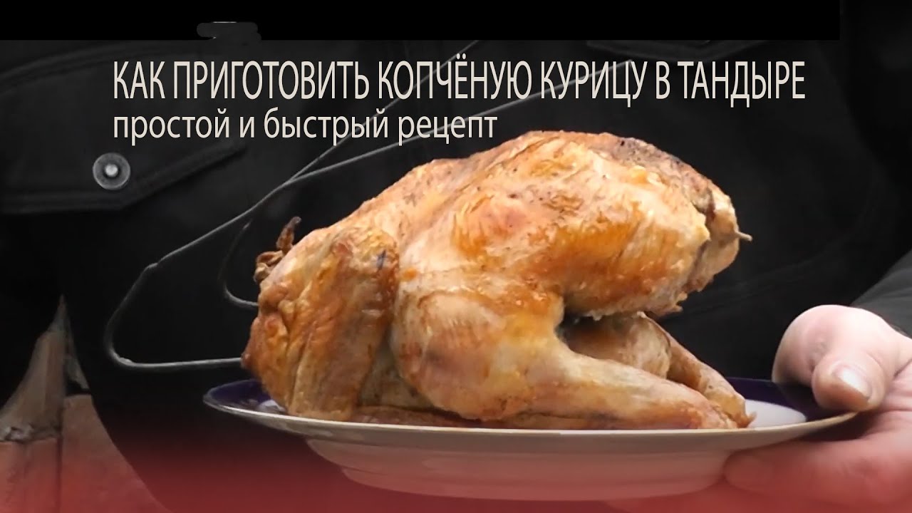 Курица В Тандыре Рецепт С Фото