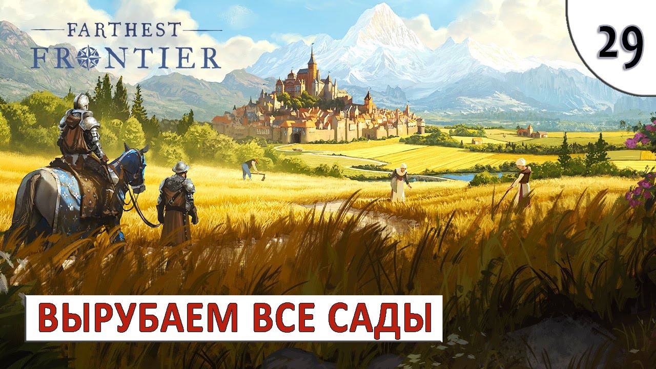 FARTHEST FRONTIER (ПРОХОЖДЕНИЕ) #29 - РУБИМ ВСЕ САДЫ