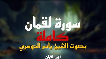 قرآن | سورة لقمان كاملة بصوت الشيخ ياسر الدوسري | قرآن كريم | #قرآن#سورة_لقمان#ياسر_الدوسري#اكسبلور