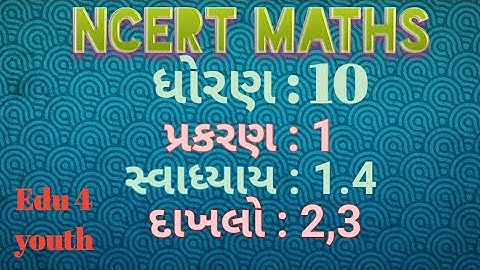 std 10 maths chap 1 || ex : 1.4 || દાખલો : 2,3  || પ્રકરણ : 1 || સ્વાધ્યાય :1.4 || દાખલો : 2,3