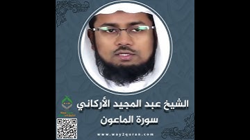 الشيخ عبد المجيد الأركاني | سورة  الماعون Sheikh Abdul Majid Al-Arkani |al-Ma`un Surah