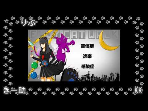 【合唱】エンヴィキャットウォーク【男性7人】