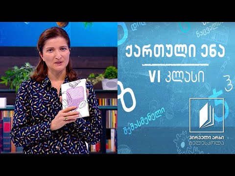ქართული, VI კლასი - ანოტაცია #ტელესკოლა