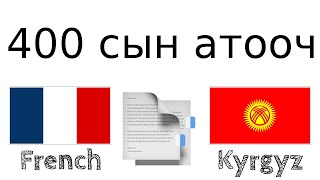 400 пайдалуу сын атооч - Француз тили + Кыргыз тили